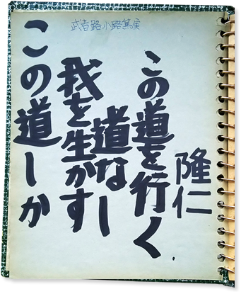 たかじん秘蔵!直筆ポエム